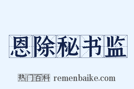 恩除秘书监是什么意思的图片